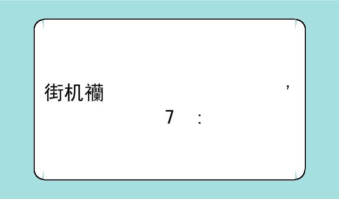 街机西游记第三关出不去