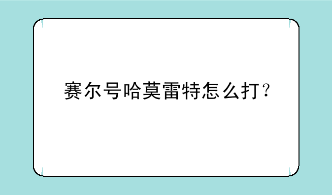 赛尔号哈莫雷特怎么打？