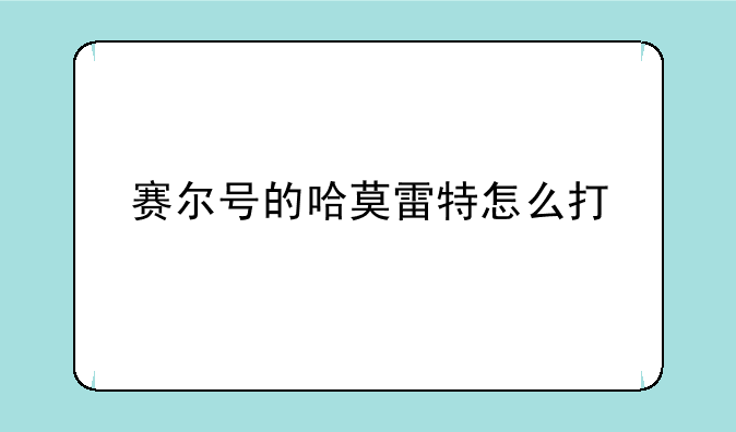 赛尔号的哈莫雷特怎么打