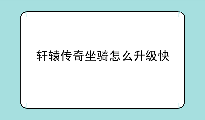 轩辕传奇坐骑怎么升级快