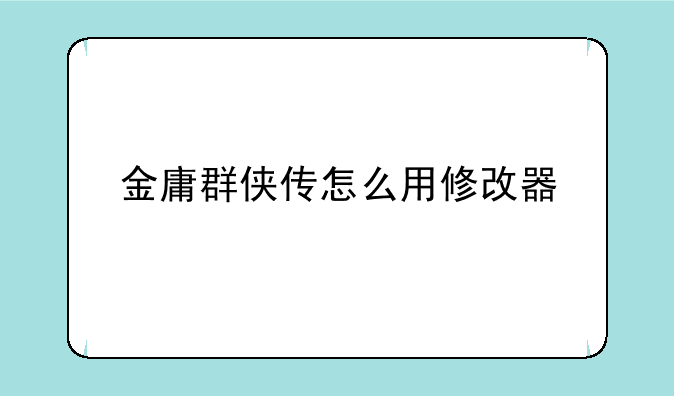 金庸群侠传怎么用修改器