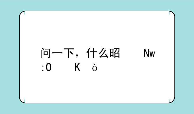 问一下，什么是蓝莓酒？