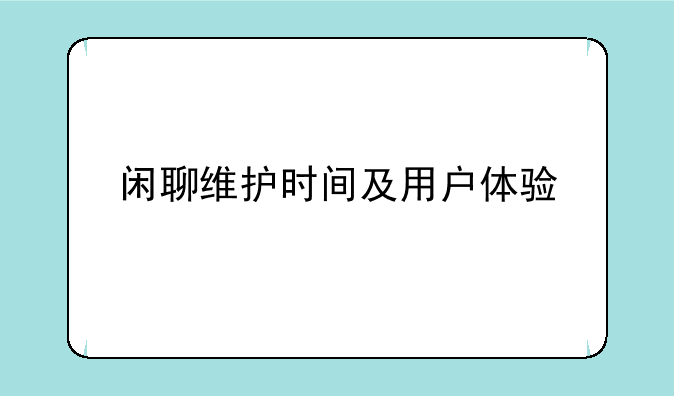 闲聊维护时间及用户体验