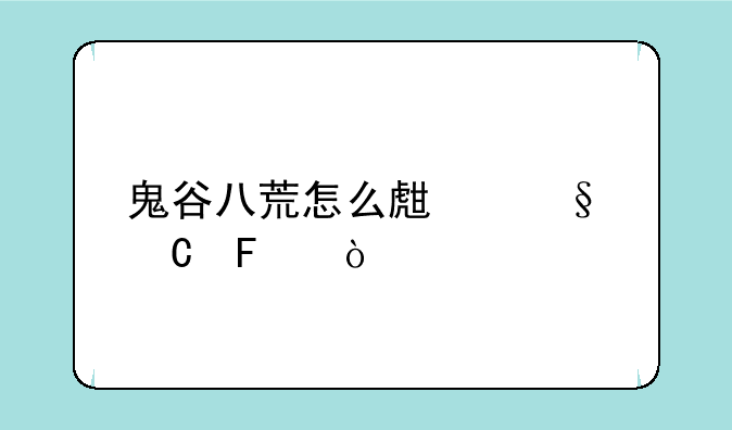 鬼谷八荒怎么生孩子呢？