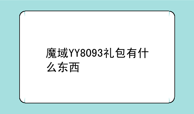 魔域YY8093礼包有什么东西