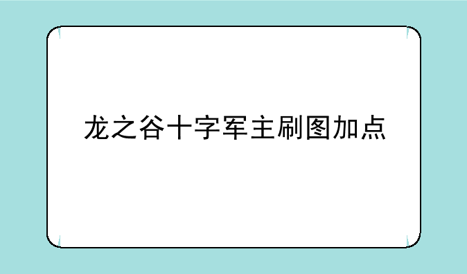 龙之谷十字军主刷图加点