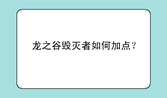 龙之谷毁灭者如何加点？