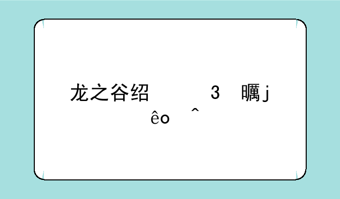 龙之谷经验书的一些问题