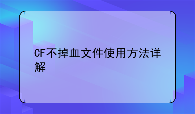 CF不掉血文件使用方法详解