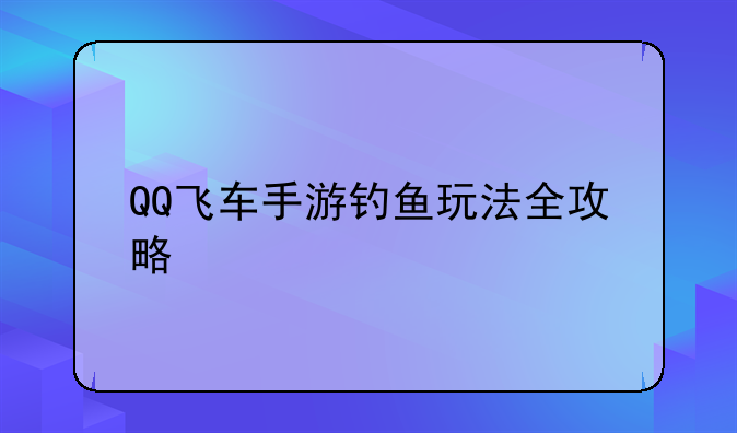 QQ飞车手游钓鱼玩法全攻略