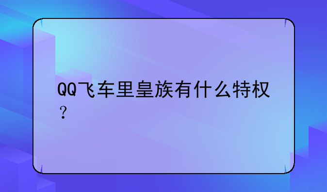 QQ飞车里皇族有什么特权？