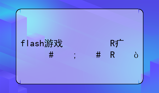 flash游戏修改大师怎么用？