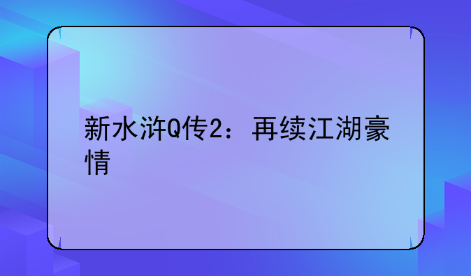 新水浒Q传2：再续江湖豪情