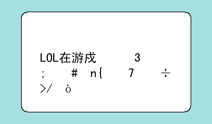 LOL在游戏里怎么回复好友？