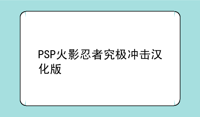 PSP火影忍者究极冲击汉化版