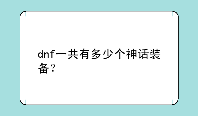 dnf一共有多少个神话装备？