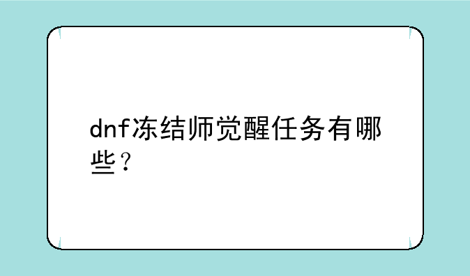 dnf冻结师觉醒任务有哪些？