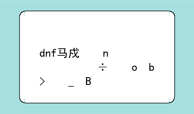 dnf马戏团装备能进阶史诗吗