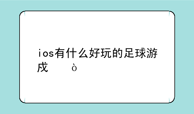 ios有什么好玩的足球游戏？