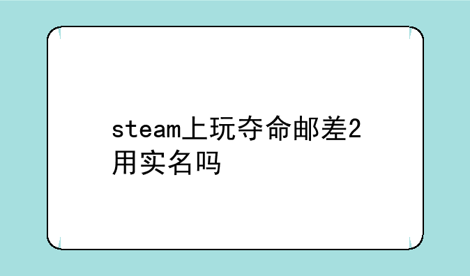 steam上玩夺命邮差2用实名吗