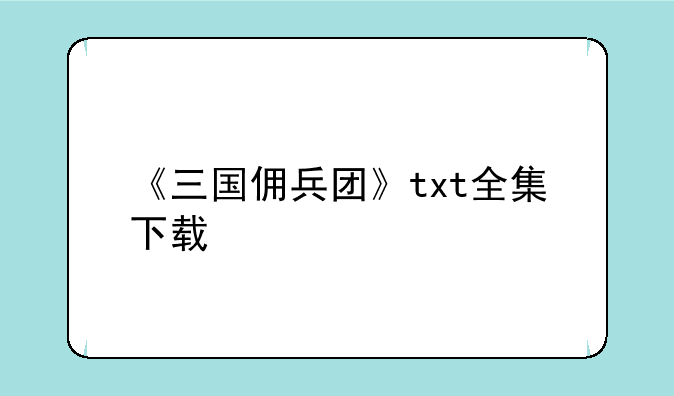 《三国佣兵团》txt全集下载