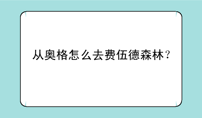 从奥格怎么去费伍德森林？