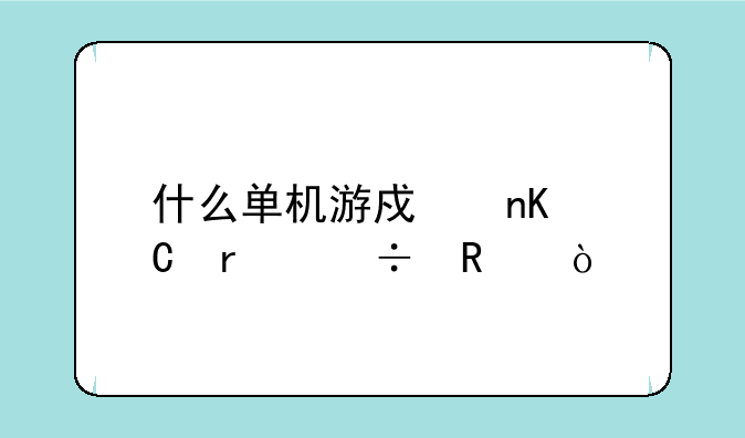 什么单机游戏盒子最好用？