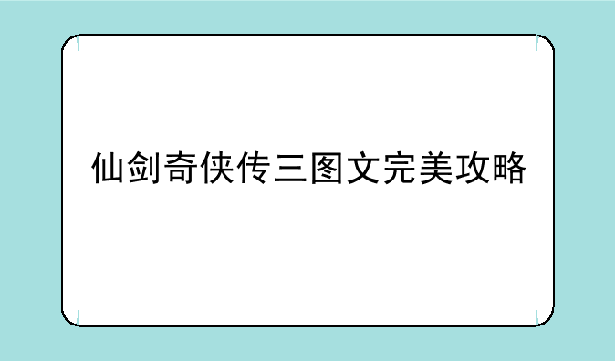 仙剑奇侠传三图文完美攻略