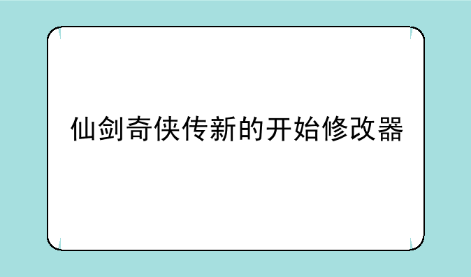 仙剑奇侠传新的开始修改器