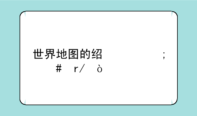 世界地图的经纬度怎么看？