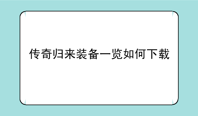 传奇归来装备一览如何下载