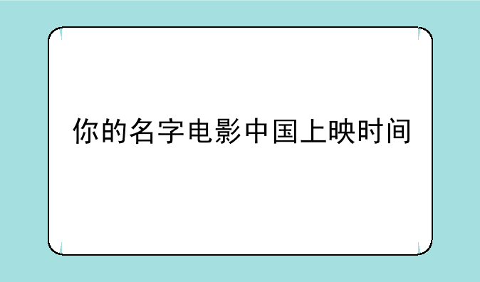 你的名字电影中国上映时间