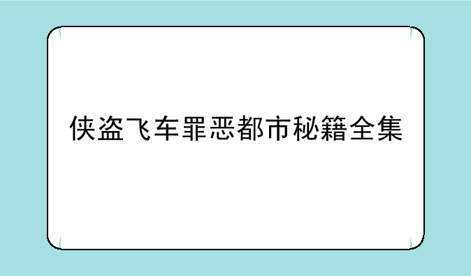 侠盗飞车罪恶都市秘籍全集