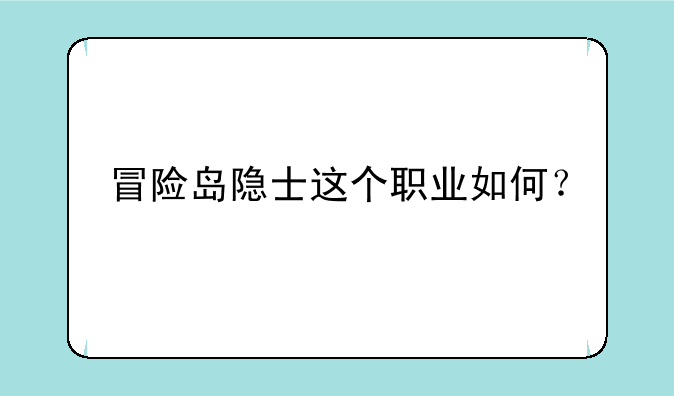 冒险岛隐士这个职业如何？