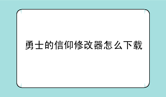 勇士的信仰修改器怎么下载