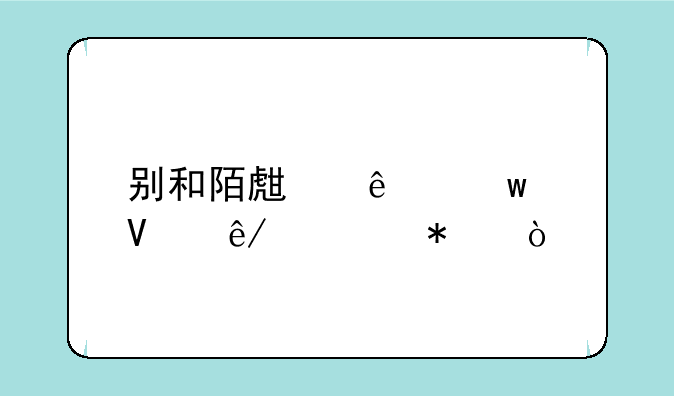 别和陌生人说话故事情节？