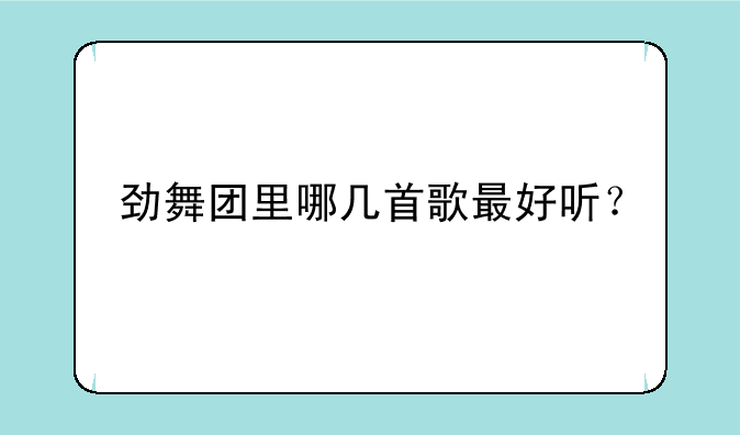 劲舞团里哪几首歌最好听？