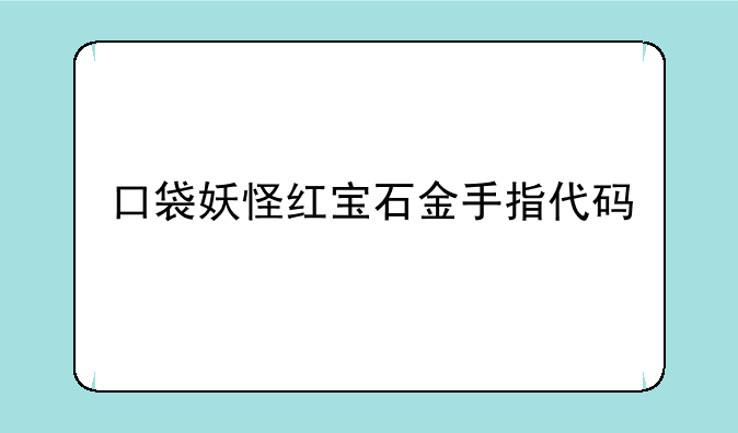 口袋妖怪红宝石金手指代码