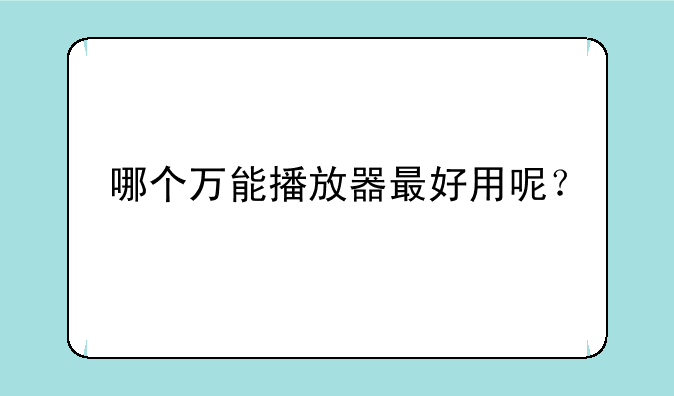 哪个万能播放器最好用呢？