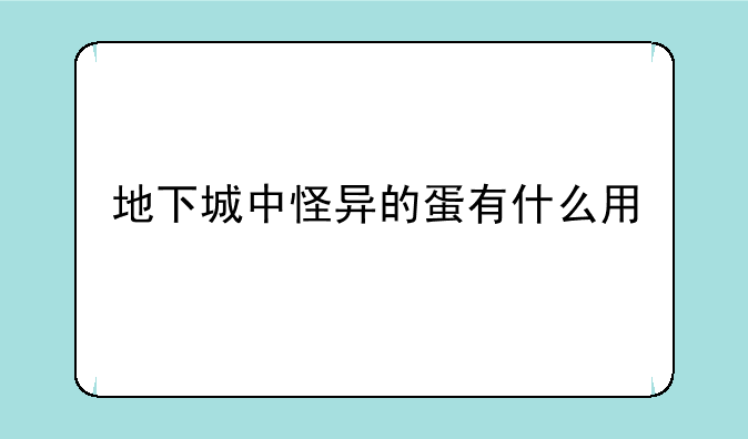 地下城中怪异的蛋有什么用