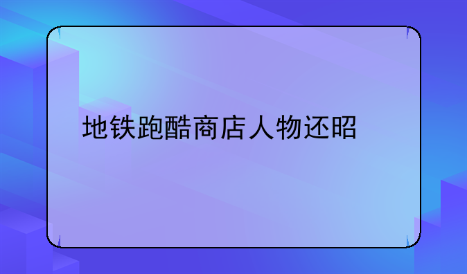 地铁跑酷商店人物还是打折