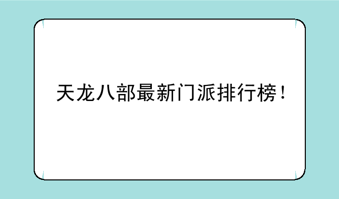 天龙八部最新门派排行榜！