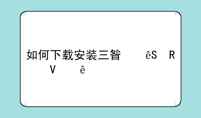 如何下载安装三星应用商店