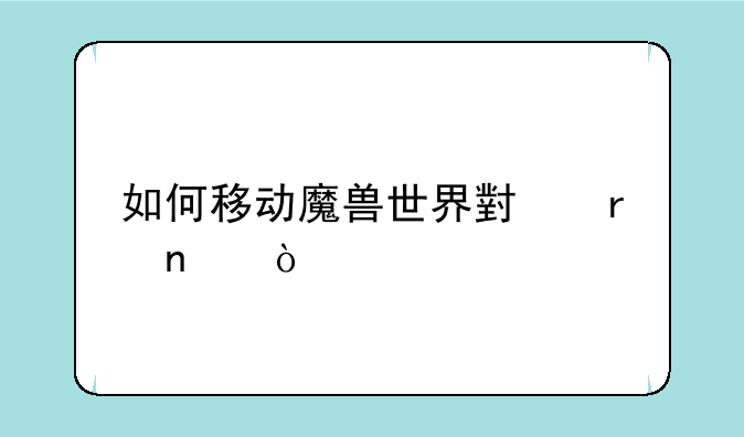 如何移动魔兽世界小地图？