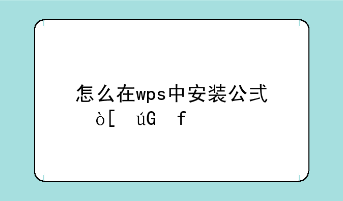 怎么在wps中安装公式编辑器