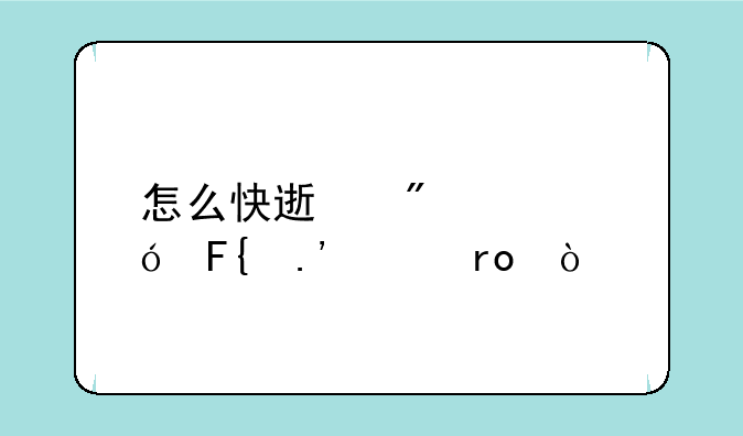 怎么快速刷奥格瑞拉声望？