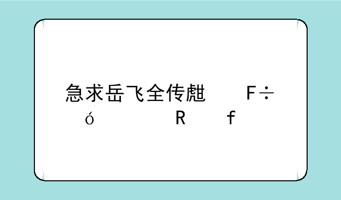 急求岳飞全传生命值修改器