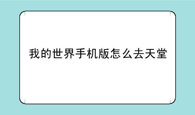 我的世界手机版怎么去天堂