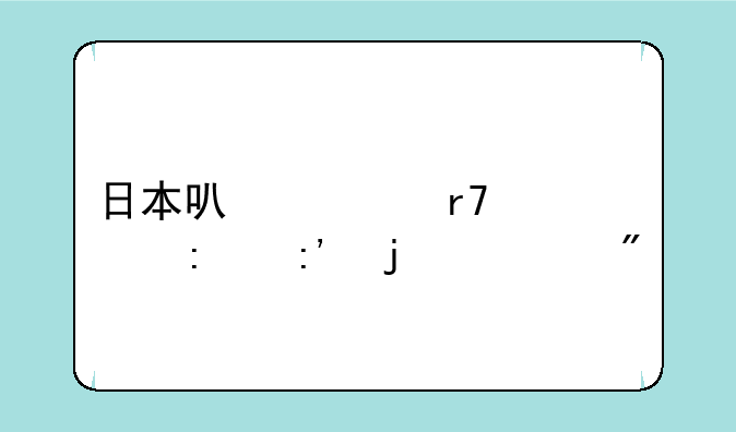 日本可脱身服全去掉的游戏