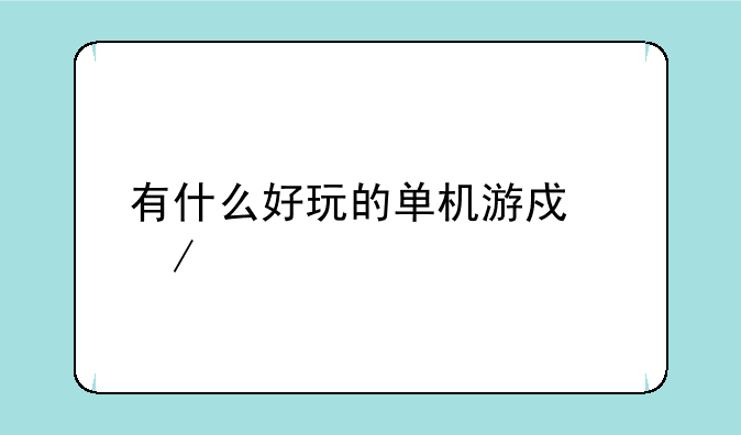 有什么好玩的单机游戏下载